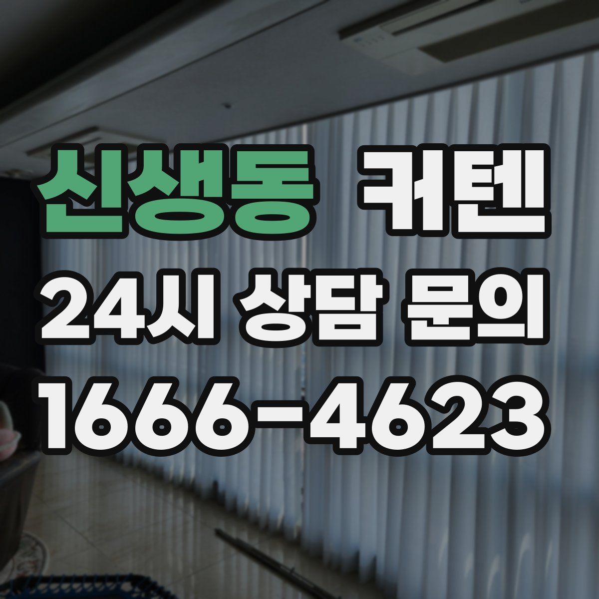 신생동 커텐