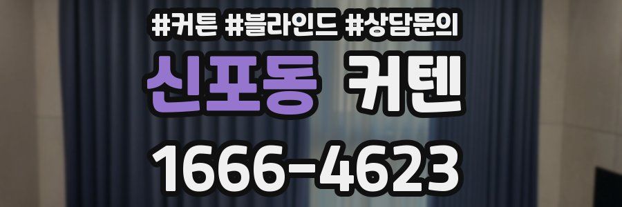 신포동 커텐