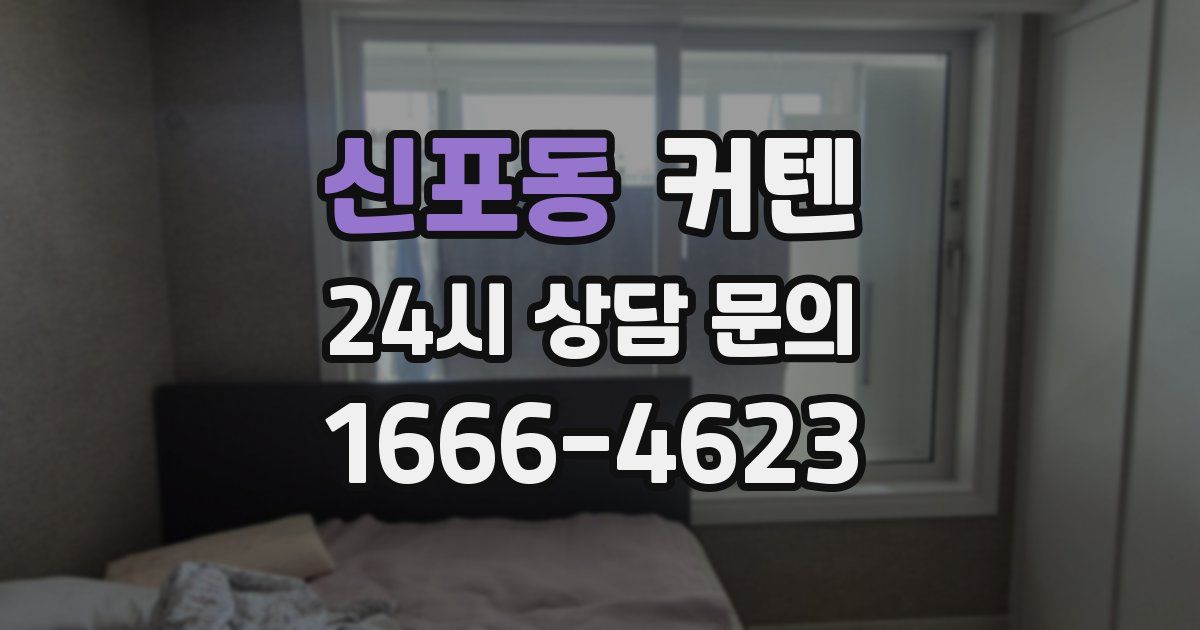 신포동 커텐