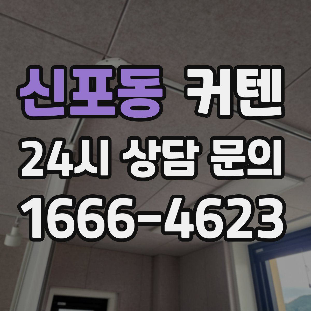 신포동 커텐