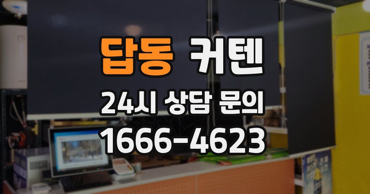 답동 커텐