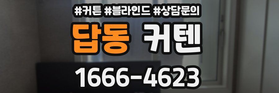 답동 커텐