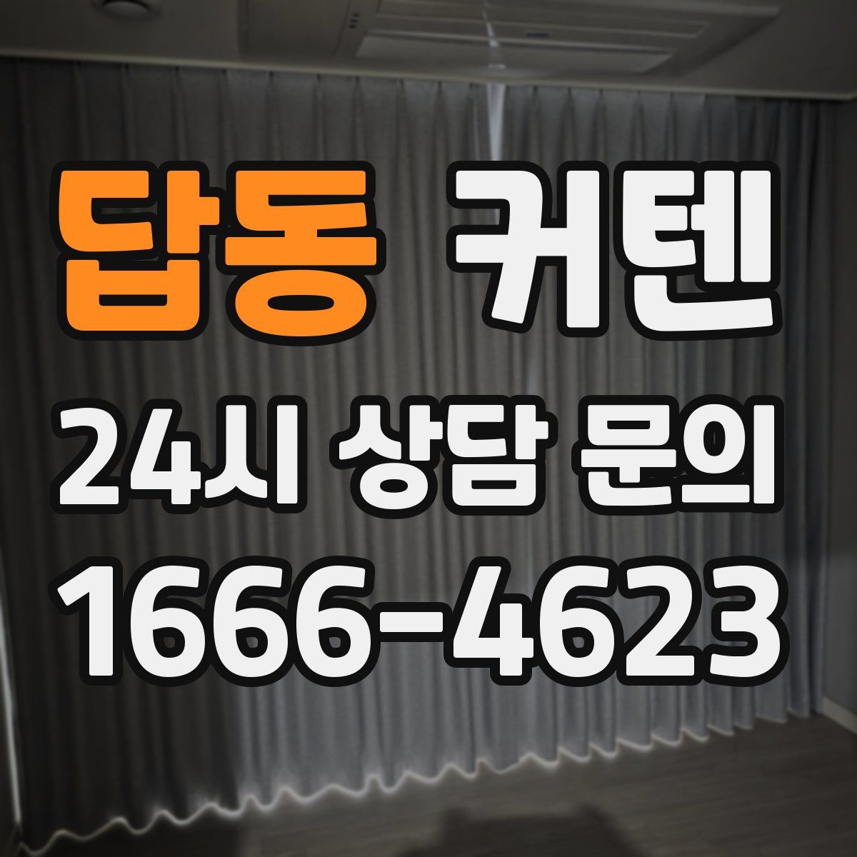 답동 커텐