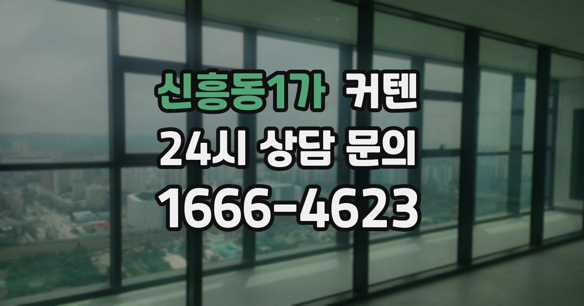 신흥동1가 커텐