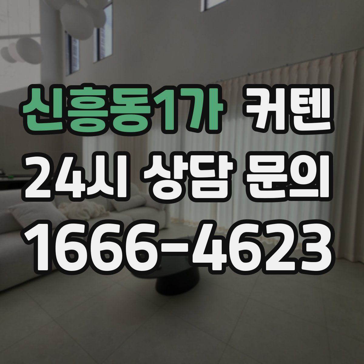 신흥동1가 커텐