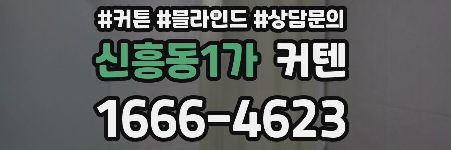 신흥동1가 커텐