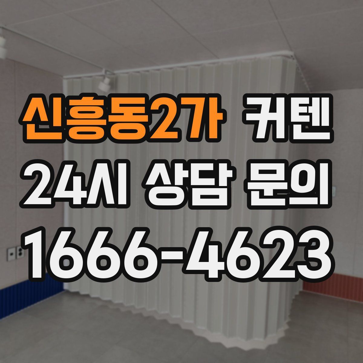 신흥동2가 커텐