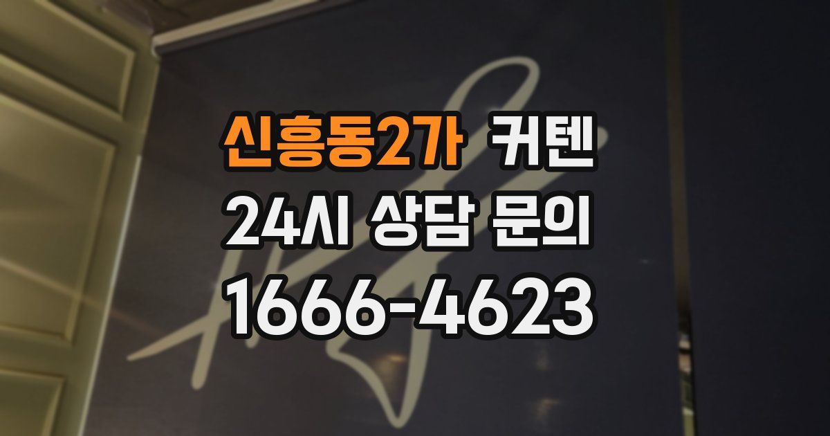 신흥동2가 커텐