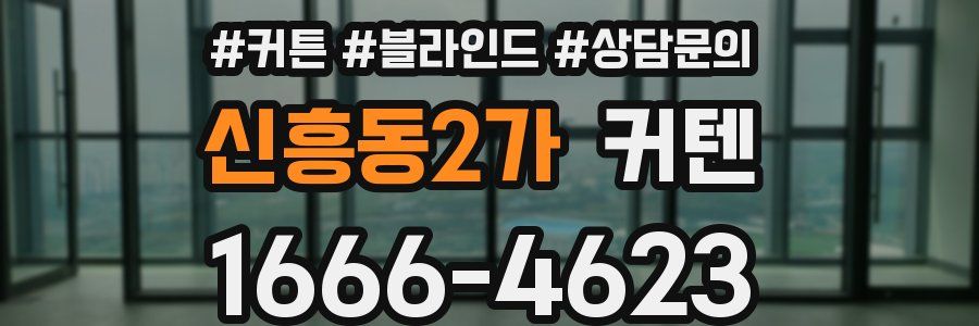 신흥동2가 커텐