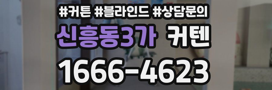 신흥동3가 커텐