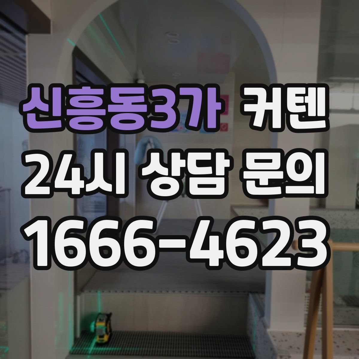 신흥동3가 커텐