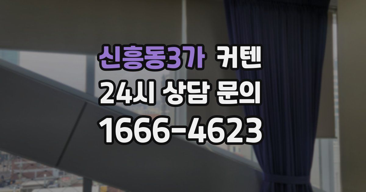 신흥동3가 커텐