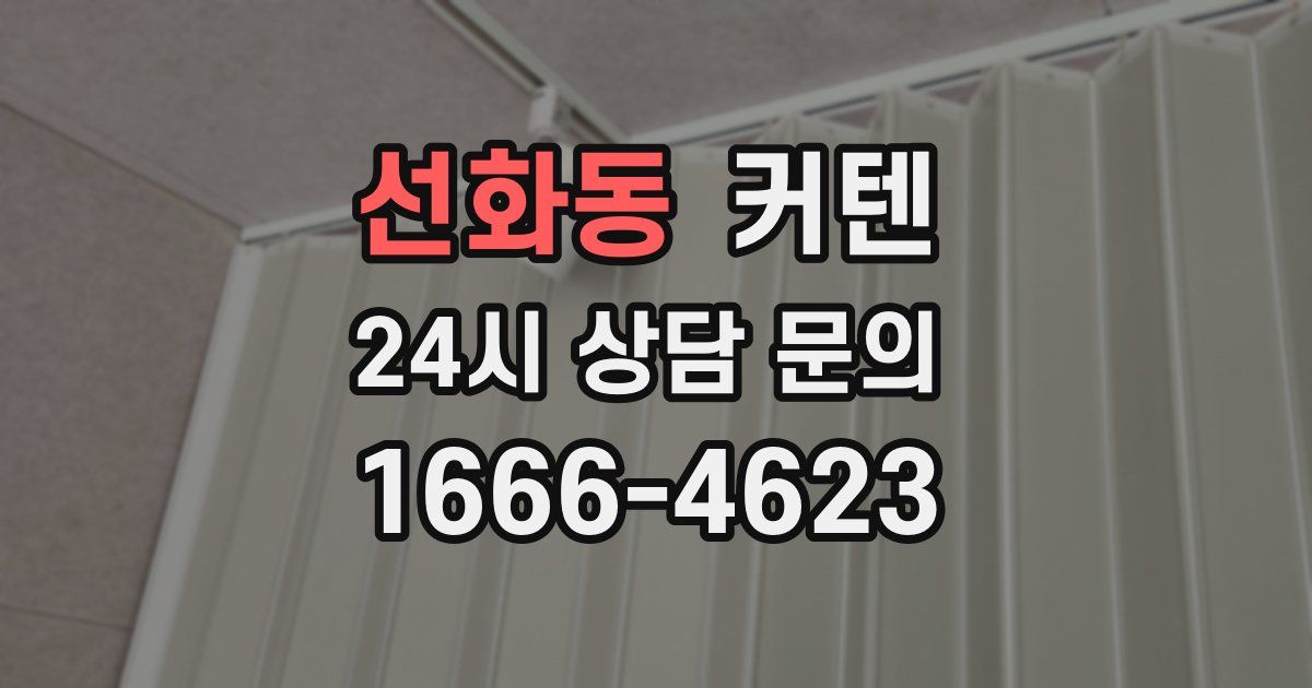 선화동 커텐