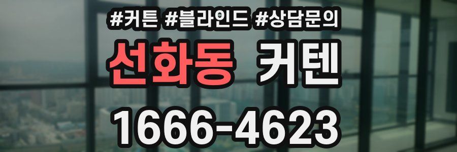 선화동 커텐