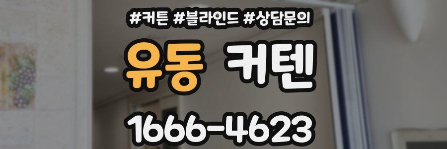 유동 커텐