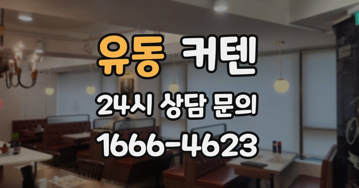 유동 커텐