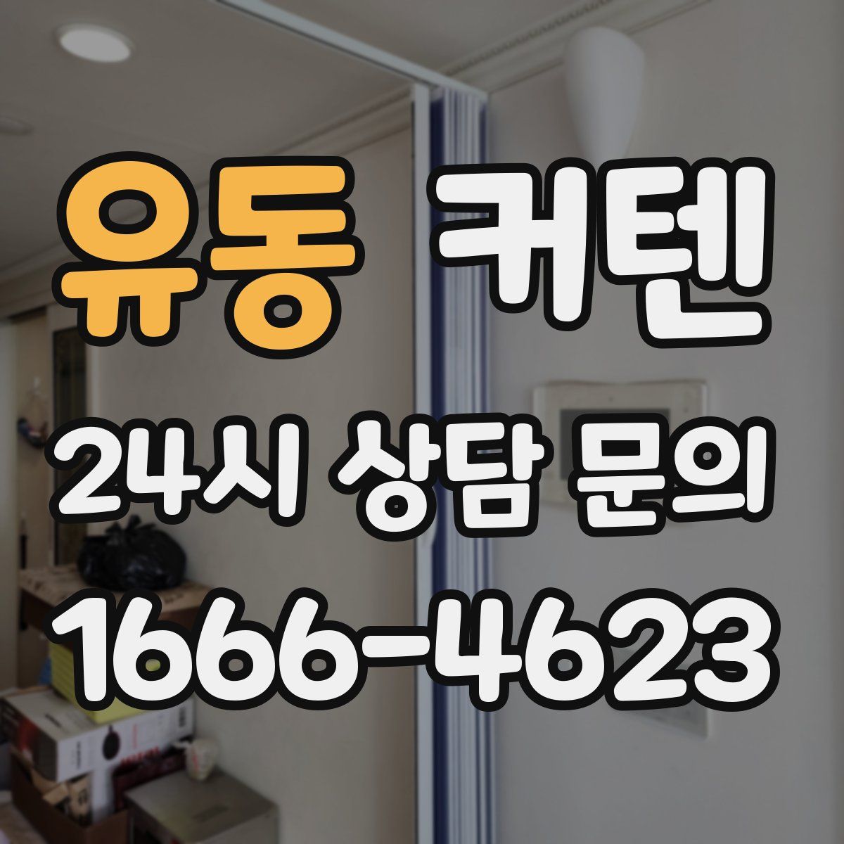 유동 커텐