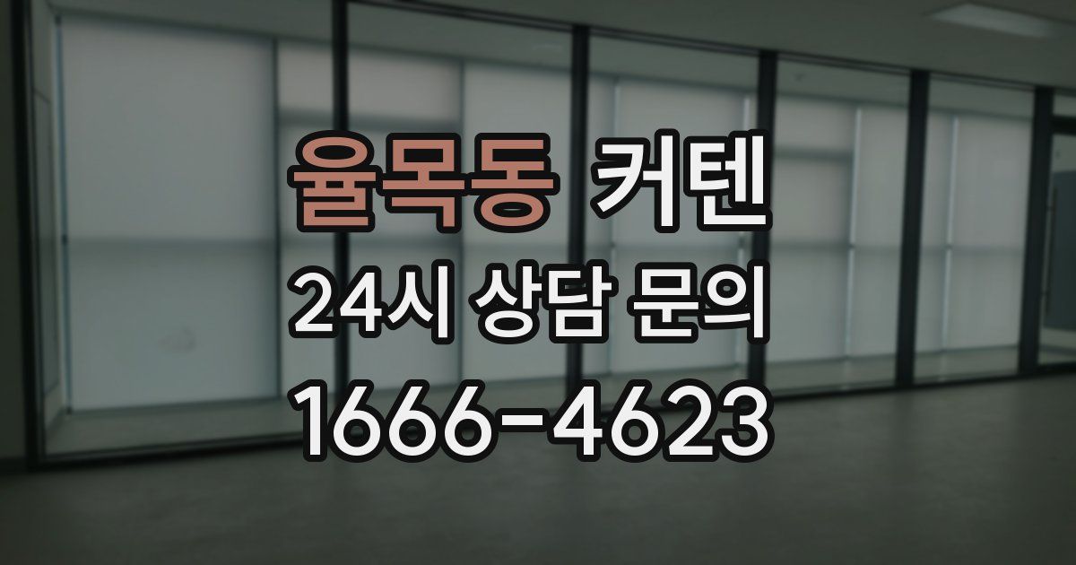 율목동 커텐