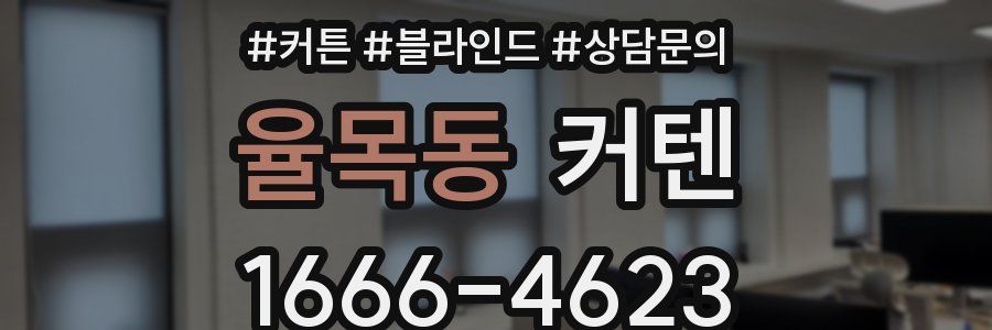율목동 커텐