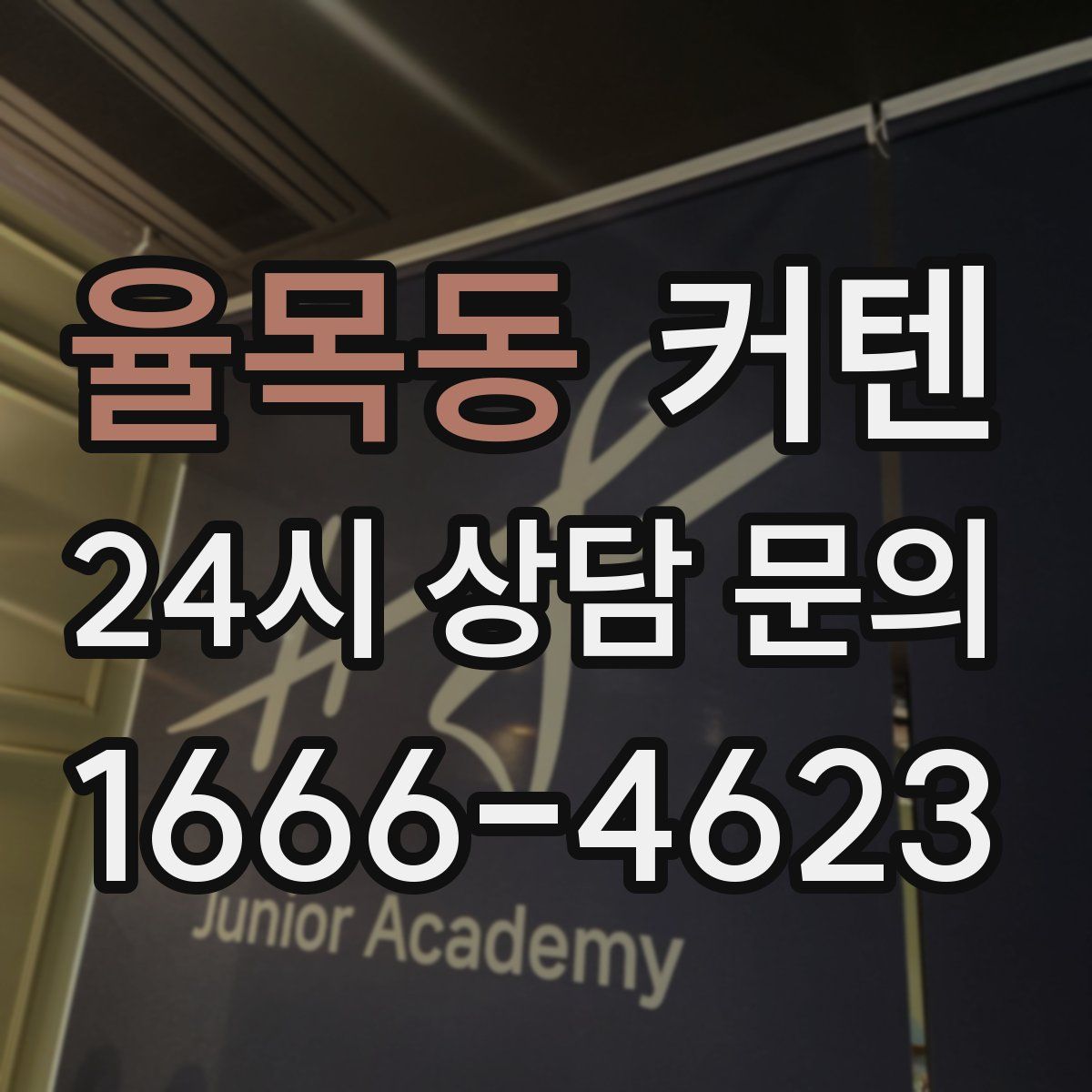 율목동 커텐