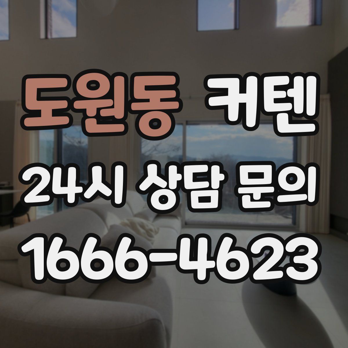 도원동 커텐