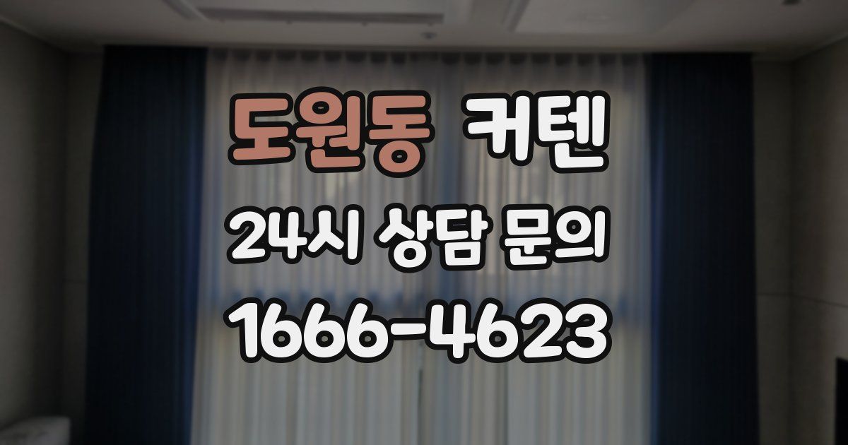 도원동 커텐