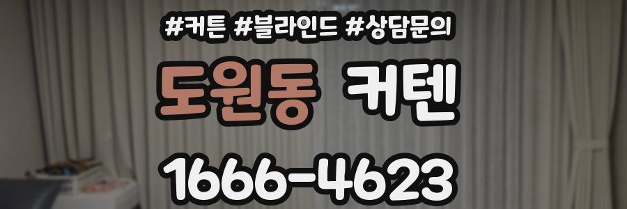 도원동 커텐
