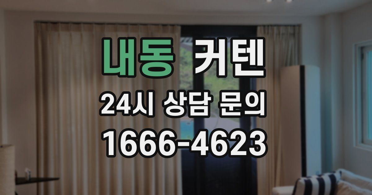 내동 커텐