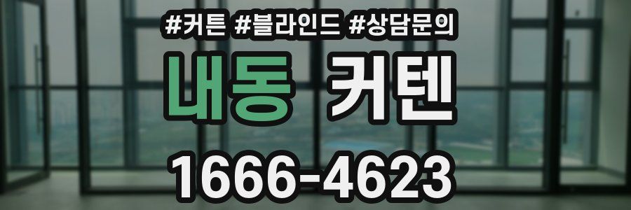 내동 커텐