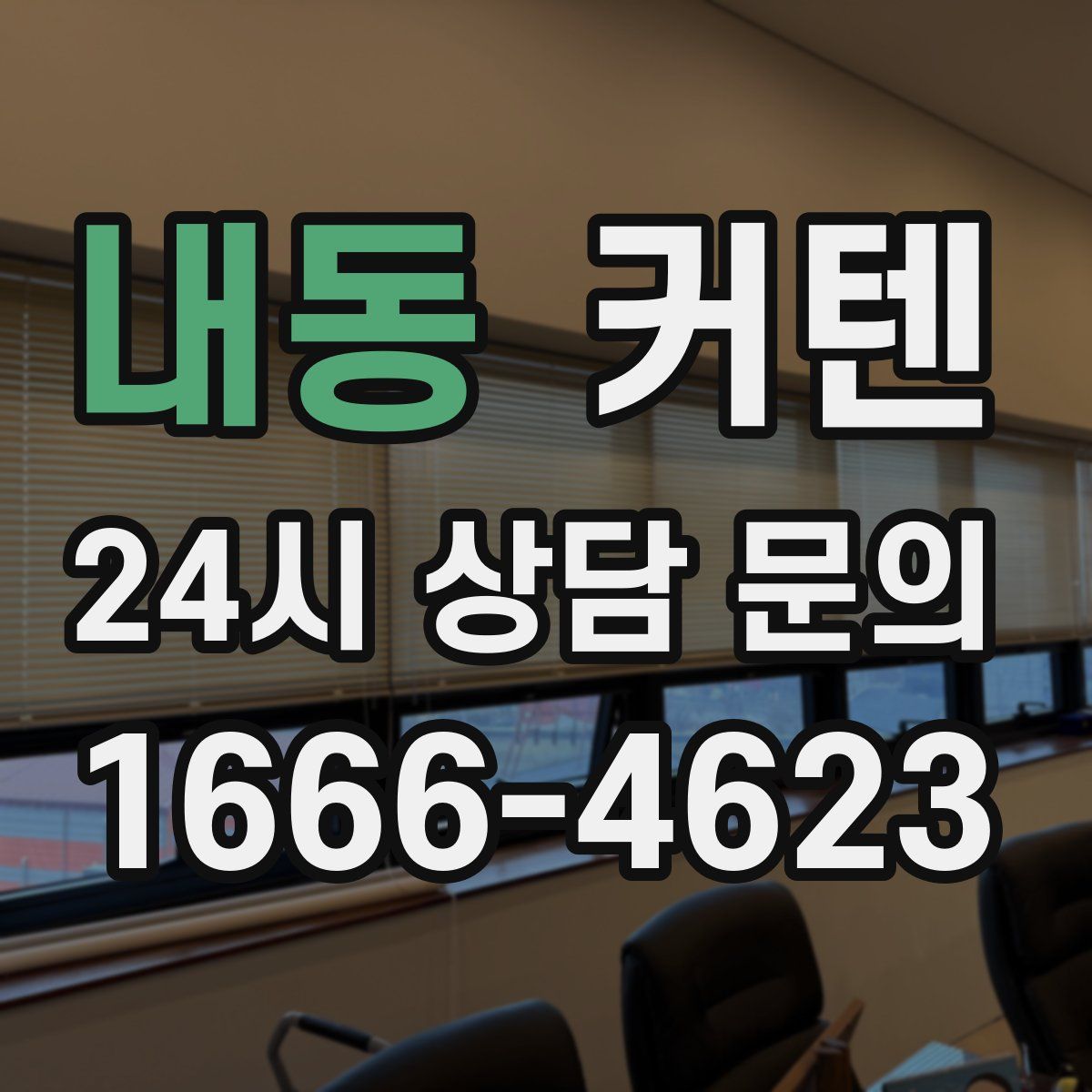 내동 커텐