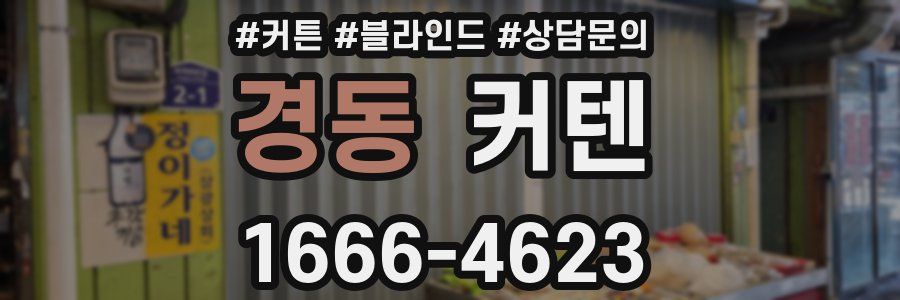 경동 커텐