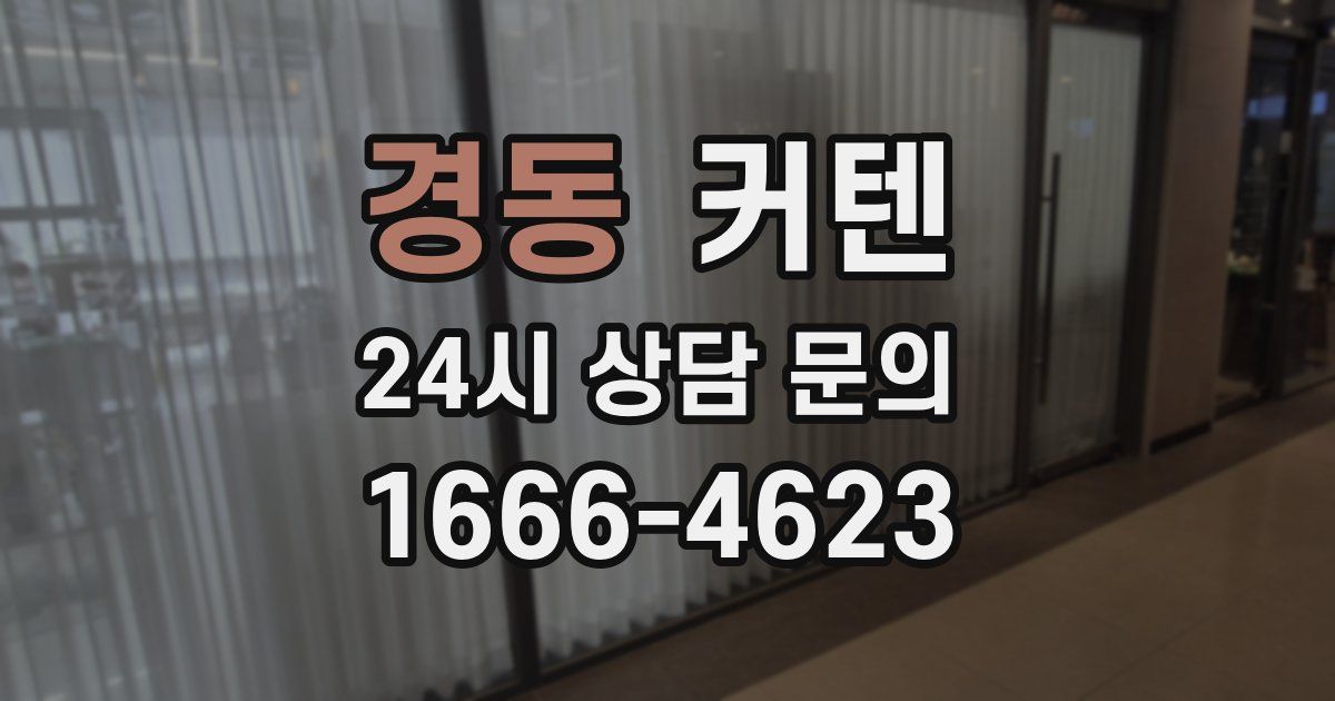 경동 커텐