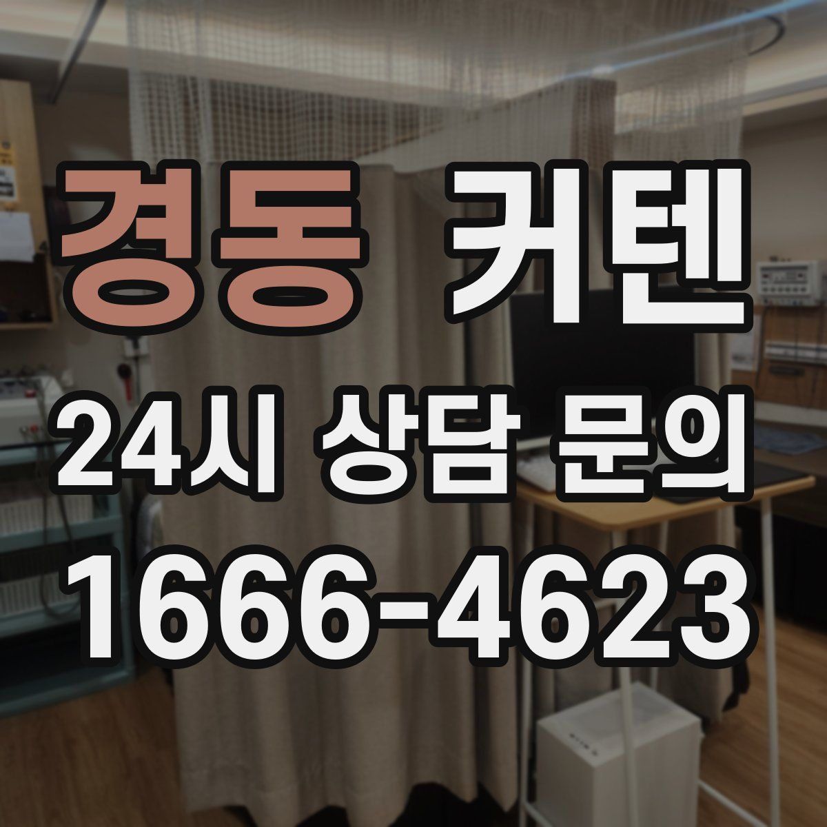 경동 커텐
