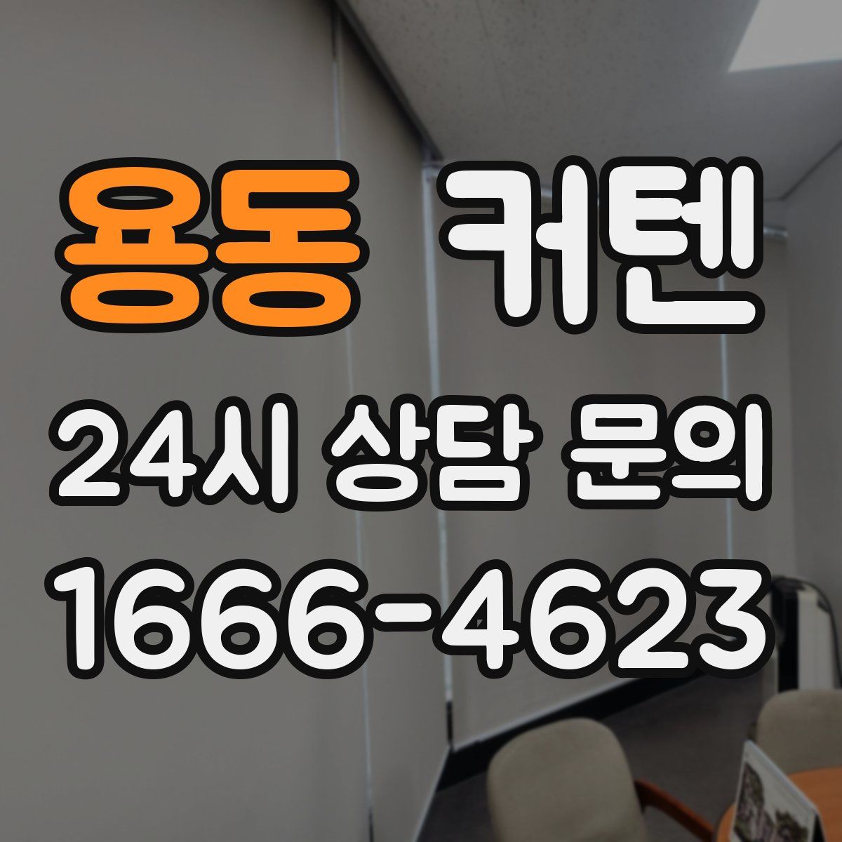 용동 커텐