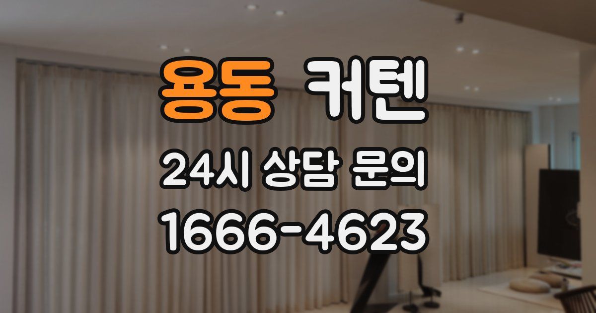 용동 커텐