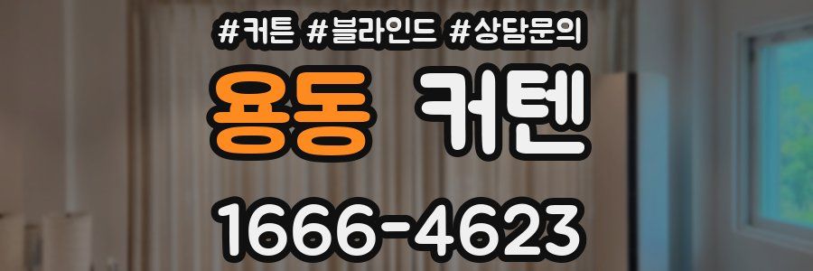 용동 커텐