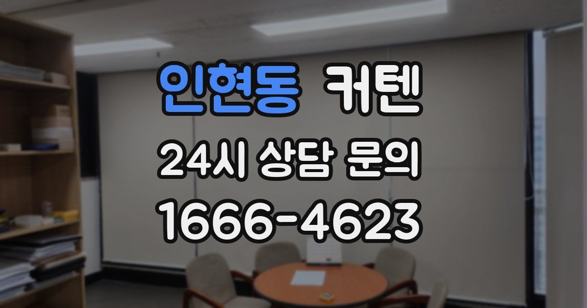 인현동 커텐