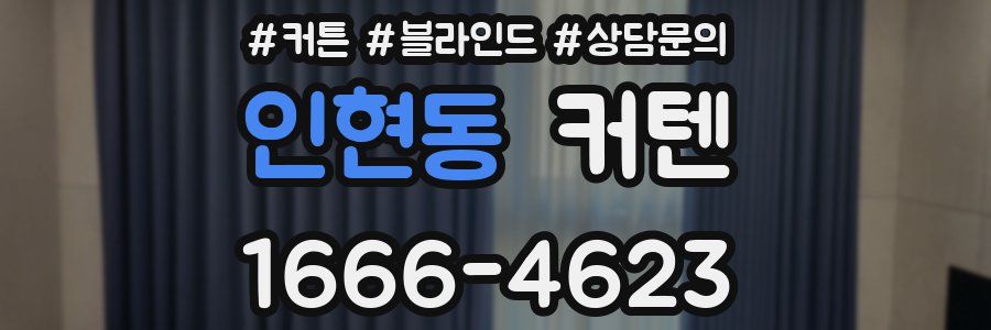 인현동 커텐