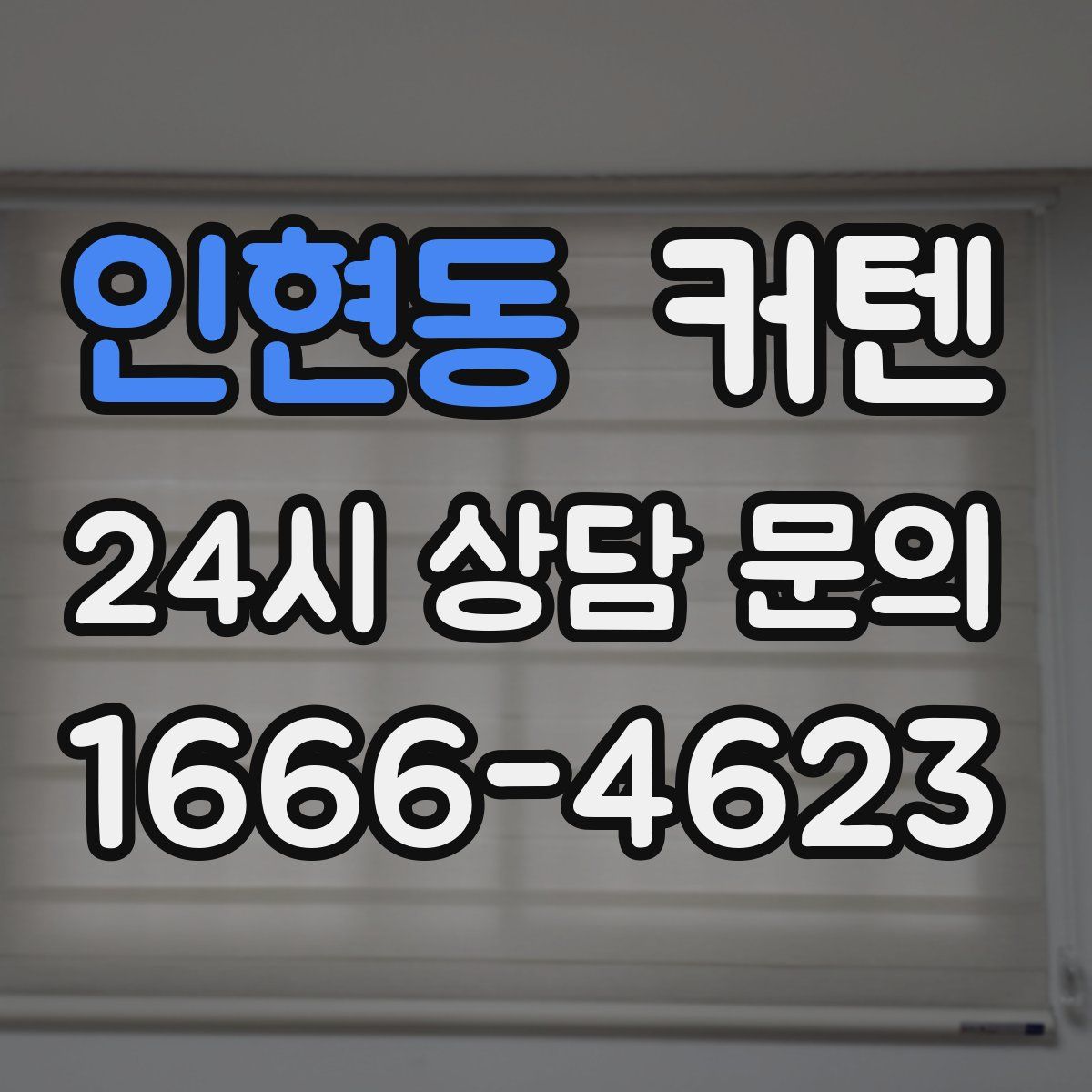 인현동 커텐
