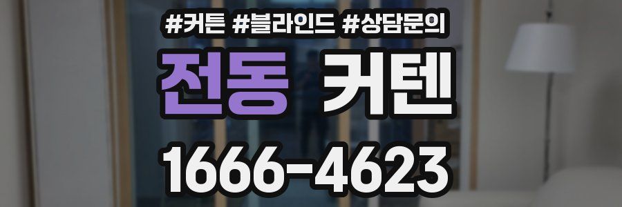 전동 커텐