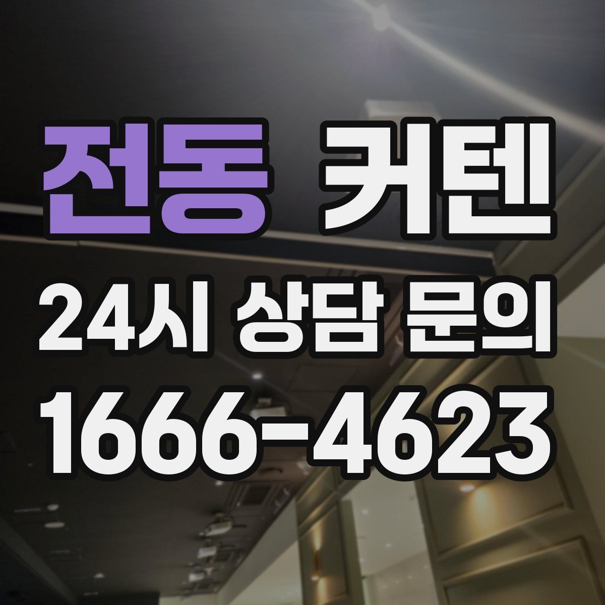 전동 커텐
