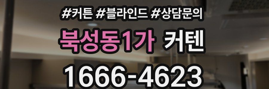북성동1가 커텐
