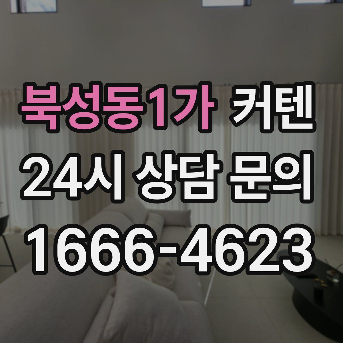 북성동1가 커텐