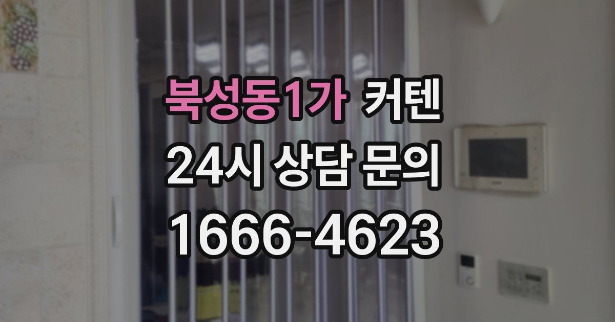 북성동1가 커텐