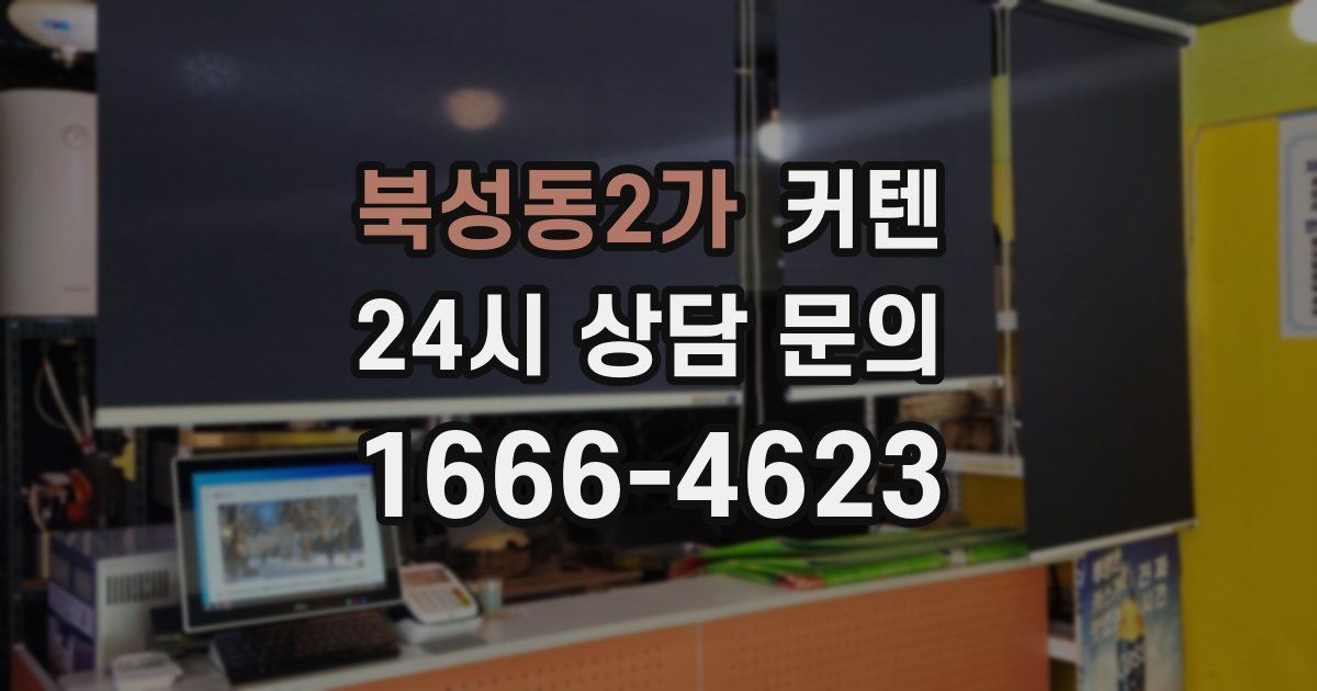 북성동2가 커텐