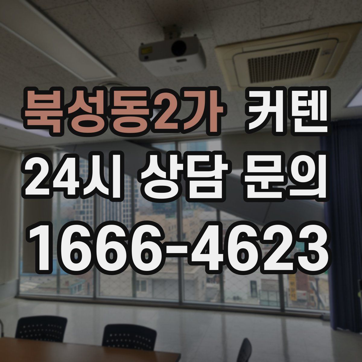 북성동2가 커텐