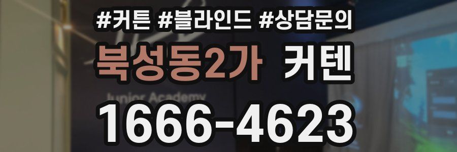북성동2가 커텐