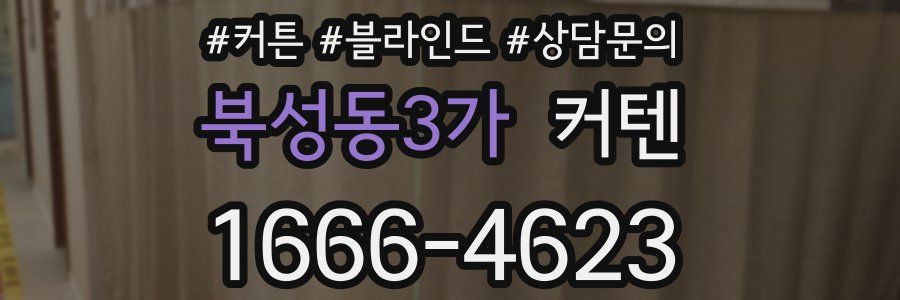 북성동3가 커텐