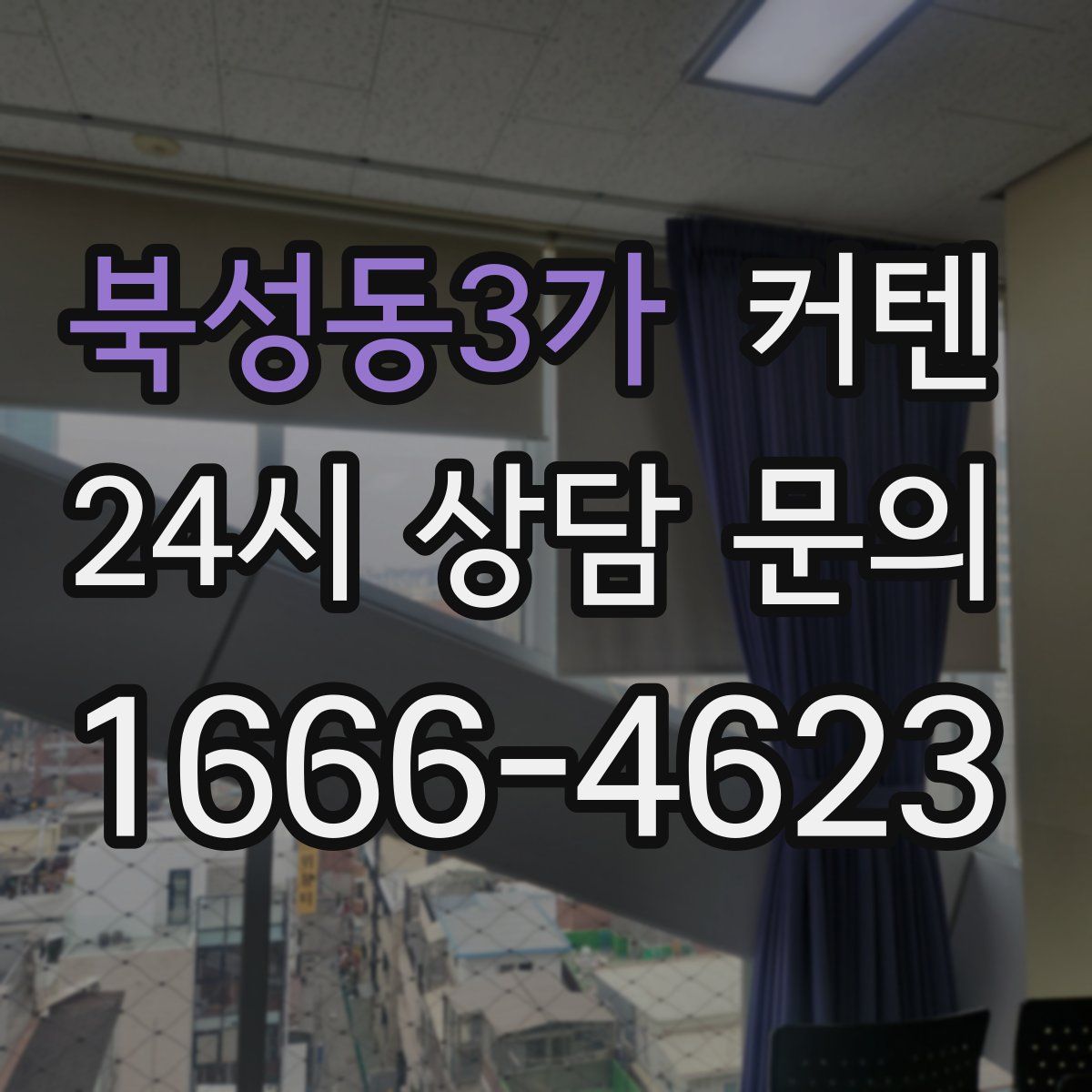 북성동3가 커텐
