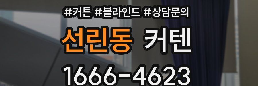 선린동 커텐